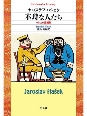 cover image of 不埒な人たち